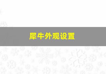 犀牛外观设置