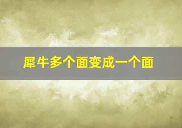 犀牛多个面变成一个面