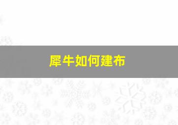 犀牛如何建布