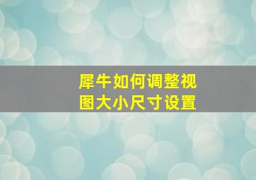 犀牛如何调整视图大小尺寸设置