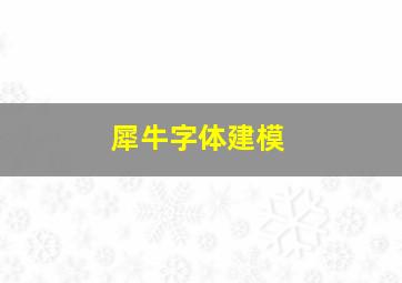 犀牛字体建模