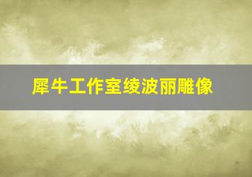 犀牛工作室绫波丽雕像