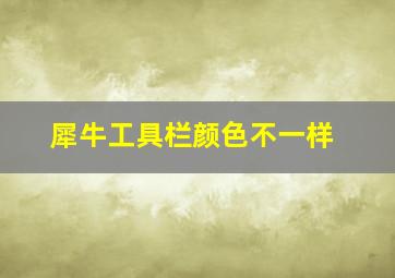 犀牛工具栏颜色不一样