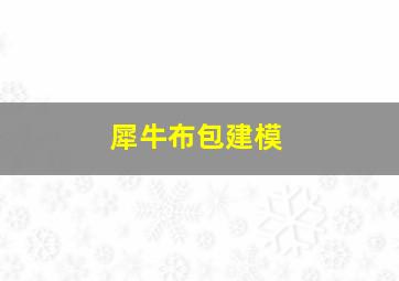 犀牛布包建模