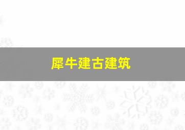 犀牛建古建筑