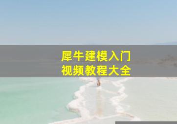 犀牛建模入门视频教程大全