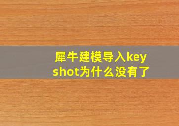 犀牛建模导入keyshot为什么没有了