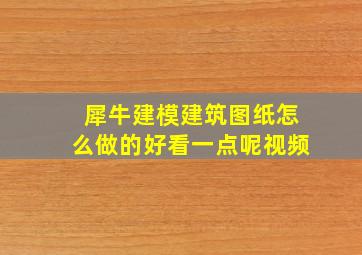 犀牛建模建筑图纸怎么做的好看一点呢视频