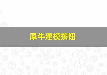 犀牛建模按钮