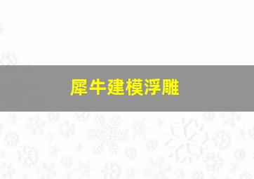 犀牛建模浮雕