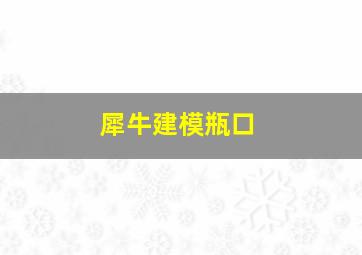 犀牛建模瓶口