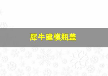 犀牛建模瓶盖