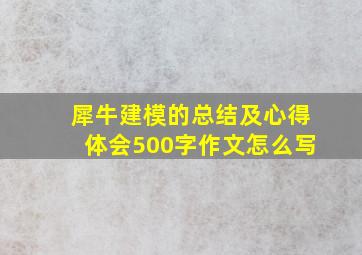 犀牛建模的总结及心得体会500字作文怎么写