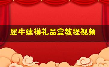 犀牛建模礼品盒教程视频