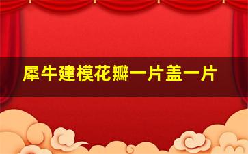 犀牛建模花瓣一片盖一片