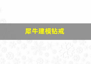 犀牛建模钻戒