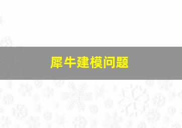 犀牛建模问题