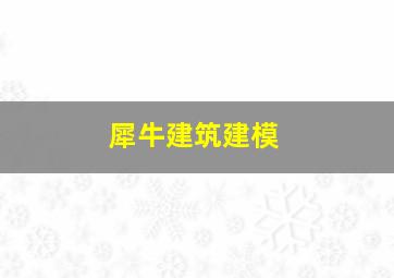 犀牛建筑建模