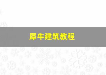 犀牛建筑教程