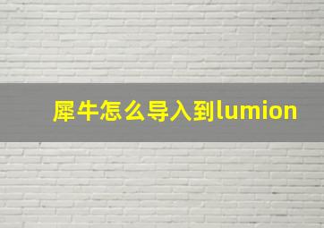 犀牛怎么导入到lumion