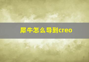 犀牛怎么导到creo