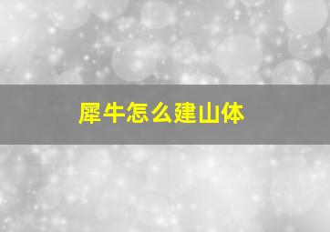 犀牛怎么建山体