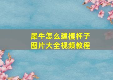 犀牛怎么建模杯子图片大全视频教程