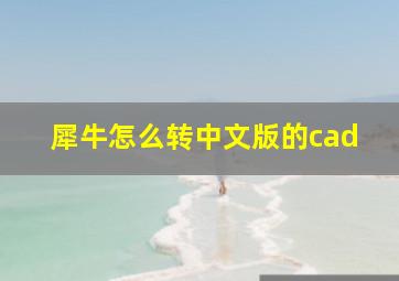 犀牛怎么转中文版的cad