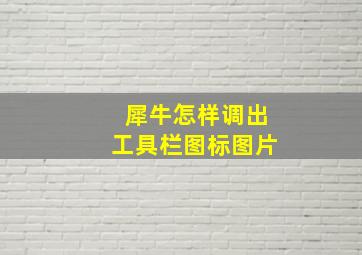 犀牛怎样调出工具栏图标图片