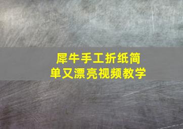 犀牛手工折纸简单又漂亮视频教学