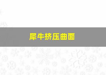 犀牛挤压曲面