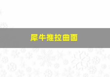 犀牛推拉曲面