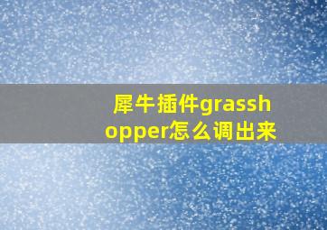 犀牛插件grasshopper怎么调出来