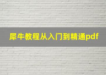 犀牛教程从入门到精通pdf