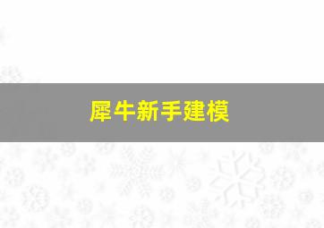 犀牛新手建模