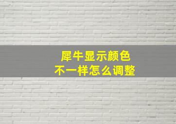 犀牛显示颜色不一样怎么调整