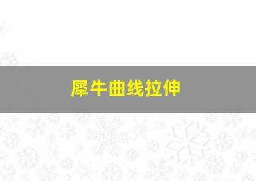 犀牛曲线拉伸