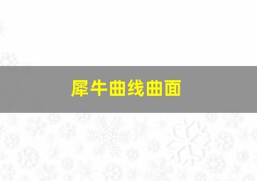 犀牛曲线曲面