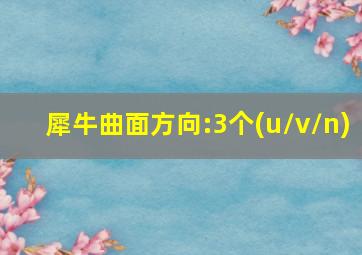 犀牛曲面方向:3个(u/v/n)