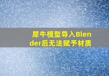 犀牛模型导入Blender后无法赋予材质