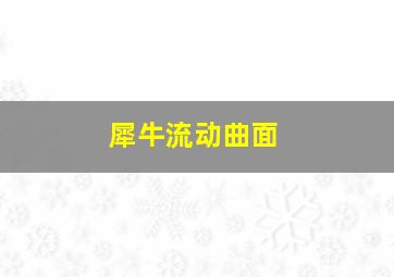 犀牛流动曲面