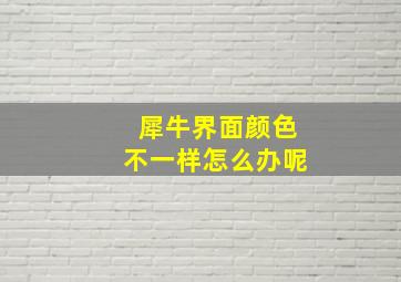 犀牛界面颜色不一样怎么办呢