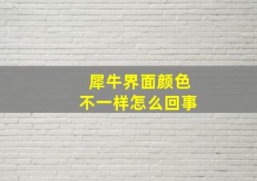 犀牛界面颜色不一样怎么回事