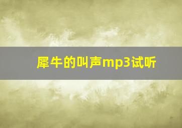 犀牛的叫声mp3试听