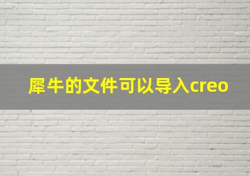 犀牛的文件可以导入creo