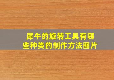 犀牛的旋转工具有哪些种类的制作方法图片