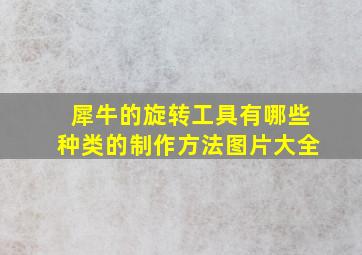 犀牛的旋转工具有哪些种类的制作方法图片大全