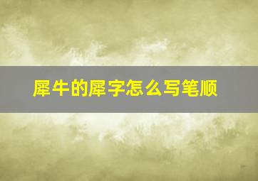 犀牛的犀字怎么写笔顺