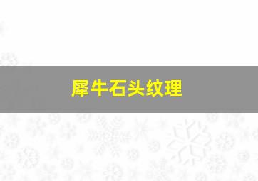 犀牛石头纹理