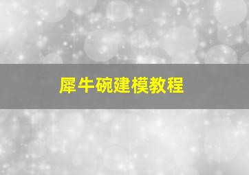 犀牛碗建模教程